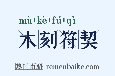 木刻符契是什么意思的图片
